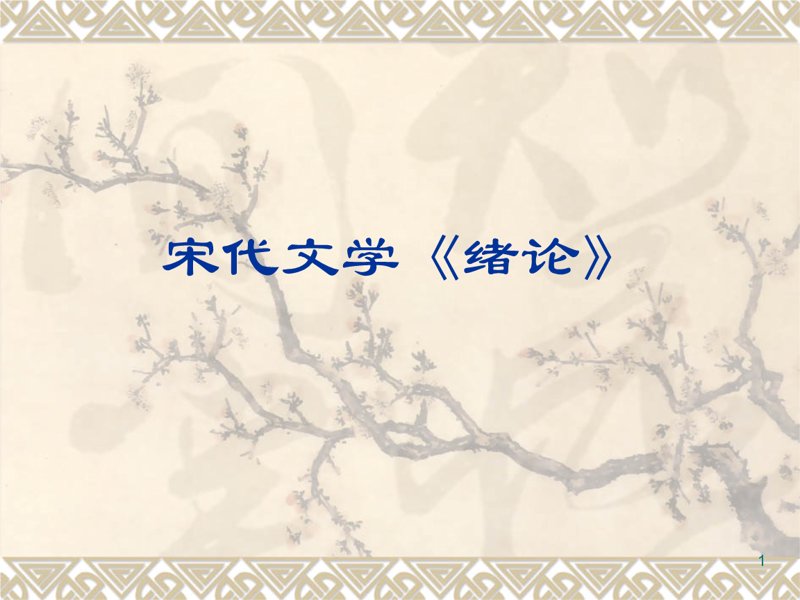 宋朝,一个经济繁荣的王朝!它如何影响了后世?